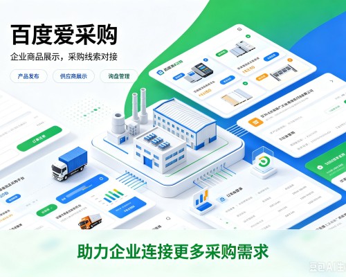 银州百度爱采购